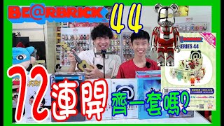 【一口氣72連抽 Bearbrick 44】入坑太深 🔥開齊大隱藏+全套29隻嗎 ? 盲盒開箱 🤩排位大公開 ❗ CDG FDMTL 魷魚遊戲 Stranger Things @ Be@rbrick