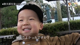 生後1000日記念 in 上野動物園（2歳9ヶ月）