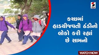 Kutch | કચ્છમાં હાડથીજવતી ઠંડીનો લોકો કરી રહ્યાં છે સામનો | Winter | Coldwave | Gujarat