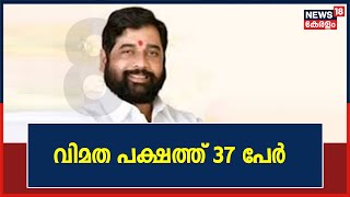 Maharashtra Political Crisis|വിമത പക്ഷത്ത് 37 പേർ; രണ്ട് MLAമാർ കൂടി Eknath Shindeക്ക് ഒപ്പം ചേർന്നു