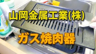 山岡金属工業株式会社☆ガス焼肉器！王道☆ちょっと洗おう