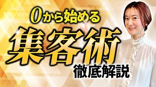 【初心者必見】2025年最新！ゼロから始める集客術！ロードマップ徹底解説