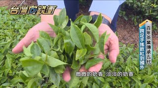 百年茶業傳承五代　跨足手搖飲紅到國外20210501【台灣向錢衝】PART2