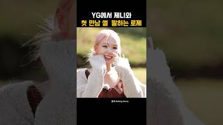 YG에서 제니 첫 만남 썰 말하는 로제