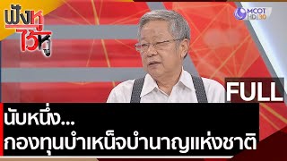 (คลิปเต็ม) นับหนึ่ง...กองทุนบำเหน็จบำนาญแห่งชาติ (กบช.) | ฟังหูไว้หู (6 เม.ย. 64)