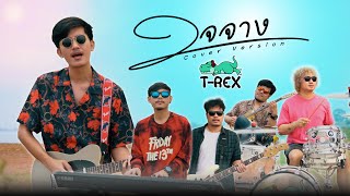 ใจจาง-หนุ่ม มีซอ「 T-REX Cover 」