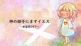 【 新聖歌 】神の御子にますイエス 【 haru+ × OИE 】