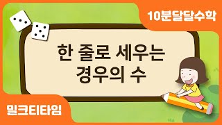 [달음이 달자와 함께하는 10분 달달 수학] 한 줄로 세우는 경우의 수 | 중학수학개념끝장내기 | 중학수학공부법 | 밀크티