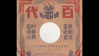 30-40年代华语歌曲-渔光曲（聂耳）百代唱片34503B（1934年）