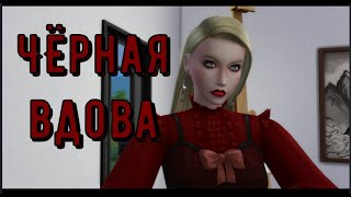 #1 Черная Вдова / The Sims 4