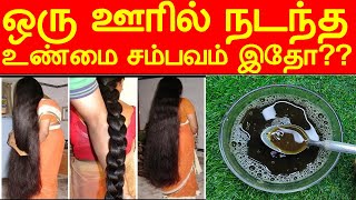 21 நாளில் 1 ஊரில் இப்படி முடி வளர்ச்சியில் சாதனை | mudi valara tips in tamil | hair growth tips