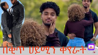 ብሩክ ሀይሚን በቂጥ ቀየራት የጉድ ሀገር #ኤፊሾዉ #abelbirhanuየወይኗልጅ #ebs 28 December 2024