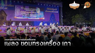 ขอมทรงเครื่อง เถา - วงมหาดุริยางค์ กลุ่มสถาบันภาคกลาง 3 | งานดนตรีไทยอุดมศึกษา ครั้งที่ 45