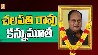 LIVE: సీనియర్ నటుడు చలపతి రావు కన్నుమూత | Senior Actor Chalapathi Rao No More | iNews