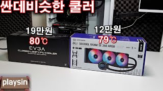 싼데비슷한 쿨러...3RSYS 라니 SE 360