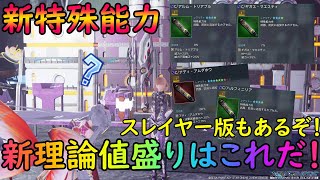 【PSO2NGS】新しく実装された特殊能力で変わった理論値盛りについて！　コスパ盛りやスレイヤーの場合もお話するぞ！【ゆっくり実況】