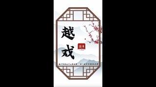 越戲·陳飛① | 梁祝•我家有個小九妹