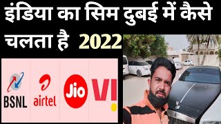 इंडिया का सिम दुबई में कैसे चलता है 2022/ DUBAI JOB LIFE/ DUBAI INDIAN WORKER LIFE/ UAE JOB 2022