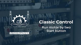 Classic Control | دائرة القوى والتحكم لمحرك يعمل ويقف من مكانين