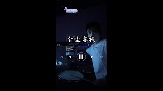 【20240502】雲HOUSE直播录屏_红尘客栈 HD