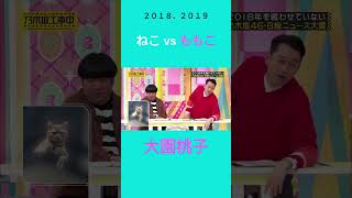 ねこvsももこ 猫がこっちを見てくる #大園桃子 #乃木坂46 #乃木坂工事中 #名言 #名場面 #アイドル #shorts #3期生