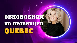 Новая иммиграционная программа для провинции КВЕБЕК