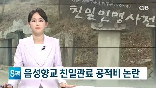 음성향교 친일관료 공적비 논란