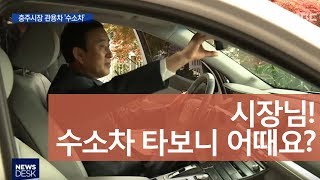 충북 최초 수소차 다음 달 운행ㅣMBC충북NEWS