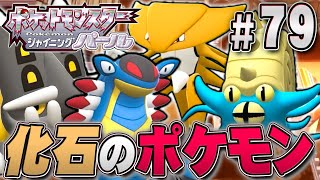 化石から復活するポケモンたちを進化させよう！『ポケットモンスター シャイニングパール』を実況プレイpart79【ポケモン ダイパリメイク / ポケモンBDSP】