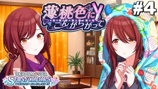 薄桃色にこんがらがった｜はじめてのシャニマス #4