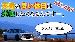 天気の良い休日はケンメリでドライブしたくなるんです…。【旧車】