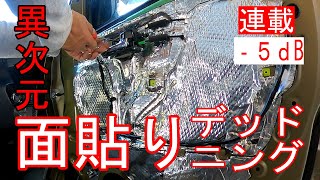 【新型アトレー】連載その８「Ｆドア デッドニング」