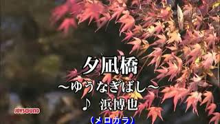 夕凪橋～ゆうなぎばし～（浜博也）～MUROカラオケレッスン