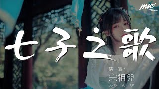 宋祖兒 - 七子之歌『你可知 Macau 不是我真姓』【動態歌詞Lyrics】