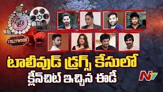 టాలీవుడ్ డ్రగ్స్ కేసులో క్లీన్ చిట్ ఇచ్చిన ఈడీ...! | Special Focus About Tollywood Drugs Case | NTV