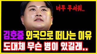 김호중 외국으로 떠나는 이유｜'비폐색'병이 얼마나 심각하길래.. 이제야 빛을 보는가 했는데 송가인 경악..