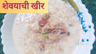 Shevyachi kheer recipe in marathi | झटपट शेवयाची खीर |  Sevai Kheer