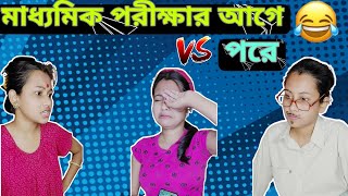 মাধ্যমিকের পরীক্ষা আগে vs পরে. // Bangla Comedy  // Akhi Roy