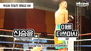 신승윤 vs 아베 다쓰마사 (복싱M 한일전 라이트급 6R) / Seung Yoon Shin vs Tatsumasa Abe