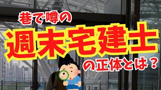 【宅建活用って違法じゃないの？】不動産エージェント、週末宅建士、フリーランス宅建士って何？／正体は〇〇だった／必要な2つのスキル【現役のフリーランス宅建士が解説】