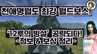 [천애명월도] 최강 월드보스, 12루의 빙설! 최초 격파 정보\u0026보상 영상