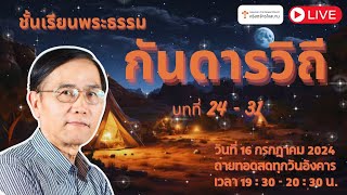 LIVE ชั้นเรียนวันอังคาร พระธรรมกันดารวิถี วันอังคารที่ 16 กรกฎาคม 2024