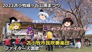 【ゆっくり観てね】「ファイターズ讃歌」「苫小牧市民吹奏楽団」の演奏を苫小牧市長の指揮と幻のファイターズガール(J DANCE STUDIO Step's)で盛り上げ。2023年【緑ヶ丘公園まつり】より