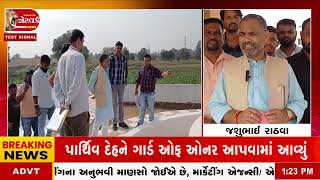 Chhotaudaipur News | લોકસભાના સાંસદ જશુભાઈ રાઠવા રાઠ વિસ્તારની મુલાકાતે @networknews2282