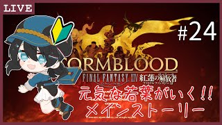 #24【FF14 / 初見プレイ】東の大地に降り立つ。【ネタばれあり】【黒衣メイ / くろやぎ。】