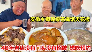 安徽乡镇顶级苍蝇馆天花板，40年老店没有门头没有招牌，想吃预约【唐哥美食】