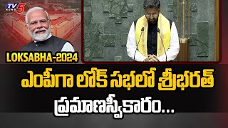 భరత్ అనే నేను.. | Shri Bharat Take Oath As Visakhapatnam MP In Lok Sabha | TV5 News