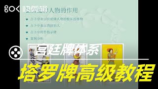 塔羅牌學習：零基礎學習塔羅牌，塔羅牌學習高級教程，第7講：宫廷牌系列 塔罗牌学习：零基础学习塔罗牌，塔罗牌学习高级教程，第7讲：宫廷牌系列