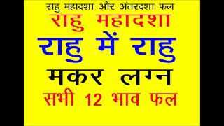 RAHU ME RAHU MAKAR LAGAN राहु की महादशा में राहु की अंतरदशा मकर लग्न के सभी 12 भावों में राहु का फल