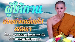 ผู้ให้ทานย่อมมีจิตเลื่อมใสศรัทธา : บรรยายโดย...พระอาจารย์แซม เตชวโร {วัดป่านาขามประเทศลาว}